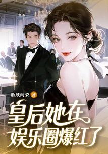 靠娱乐圈吃瓜爆红的小说,从吃瓜到爆红，她如何成为新一代流量女王